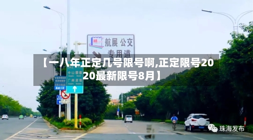 【一八年正定几号限号啊,正定限号2020最新限号8月】