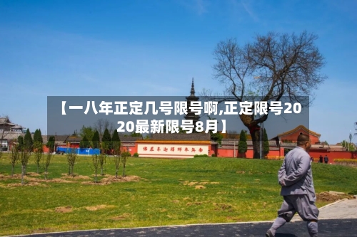 【一八年正定几号限号啊,正定限号2020最新限号8月】