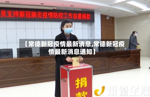 【常德新冠疫情最新消息,常德新冠疫情最新消息通知】