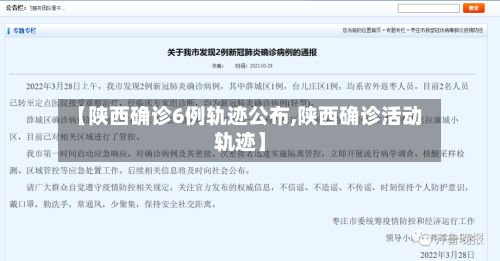 【陕西确诊6例轨迹公布,陕西确诊活动轨迹】