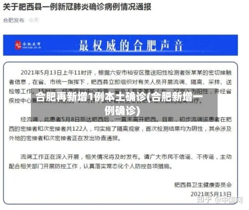 合肥再新增1例本土确诊(合肥新增一例确诊)