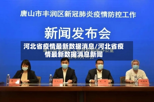 河北省疫情最新数据消息/河北省疫情最新数据消息新闻