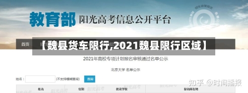 【魏县货车限行,2021魏县限行区域】