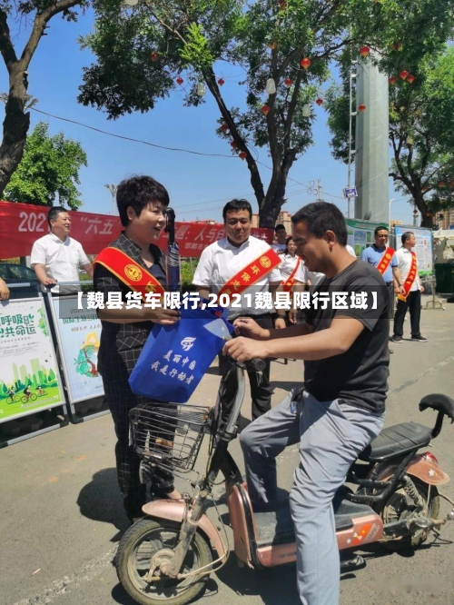 【魏县货车限行,2021魏县限行区域】