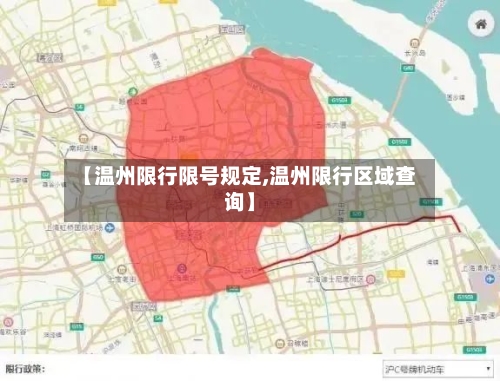 【温州限行限号规定,温州限行区域查询】