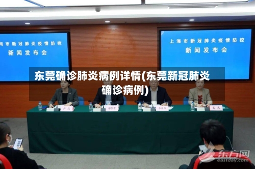 东莞确诊肺炎病例详情(东莞新冠肺炎确诊病例)