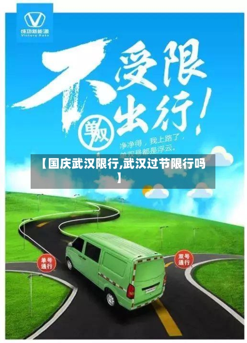 【国庆武汉限行,武汉过节限行吗】