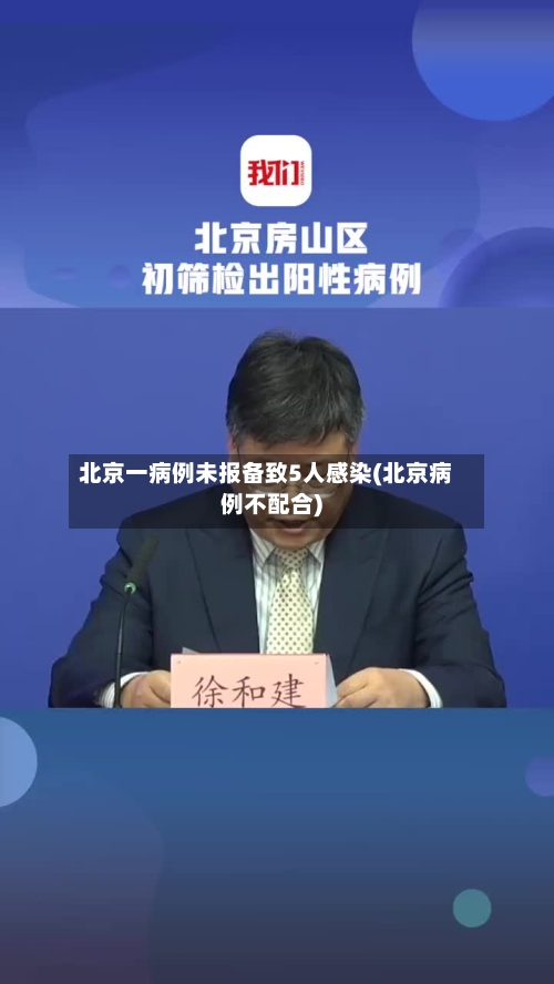 北京一病例未报备致5人感染(北京病例不配合)