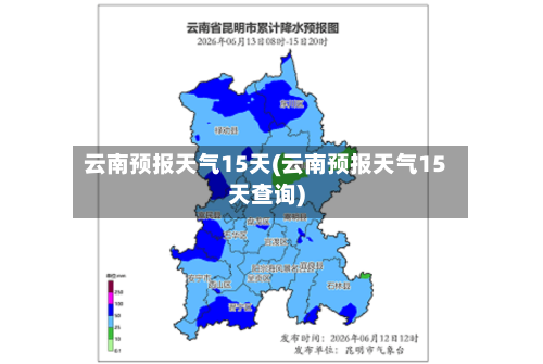 云南预报天气15天(云南预报天气15天查询)
