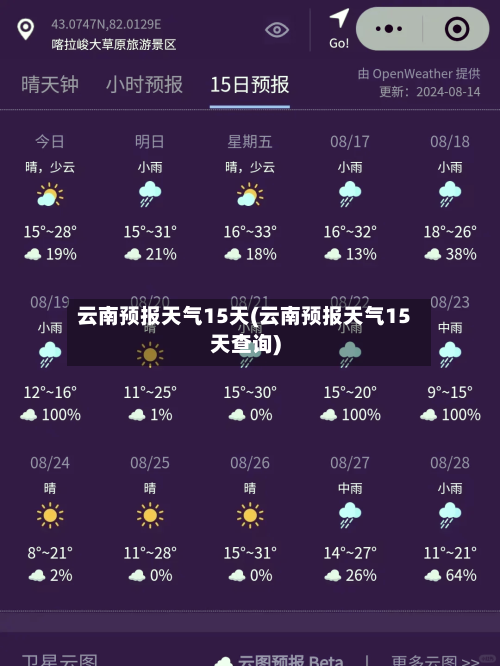 云南预报天气15天(云南预报天气15天查询)