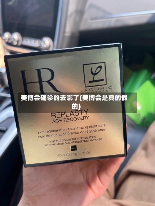 美博会确诊的去哪了(美博会是真的假的)