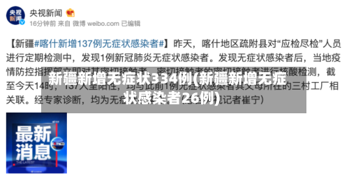新疆新增无症状334例(新疆新增无症状感染者26例)