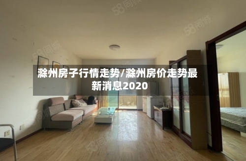 滁州房子行情走势/滁州房价走势最新消息2020
