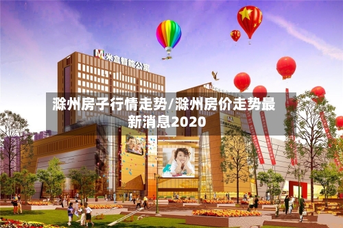 滁州房子行情走势/滁州房价走势最新消息2020