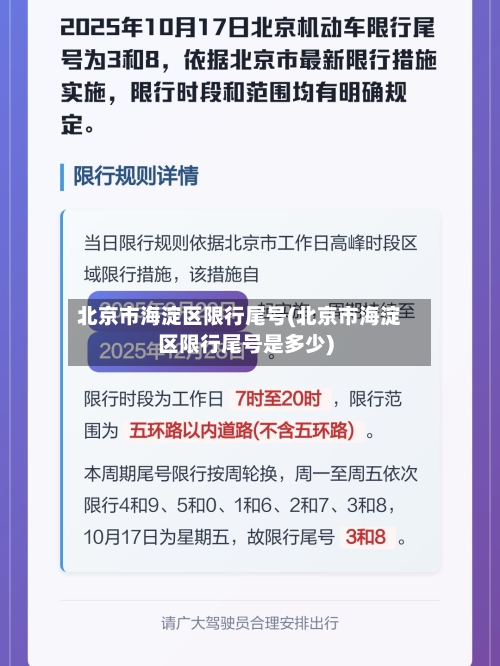 北京市海淀区限行尾号(北京市海淀区限行尾号是多少)