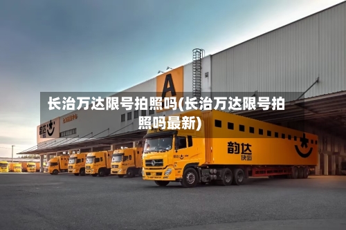 长治万达限号拍照吗(长治万达限号拍照吗最新)