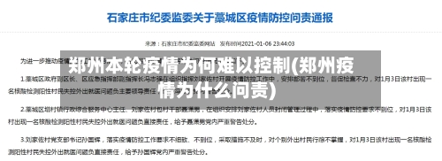 郑州本轮疫情为何难以控制(郑州疫情为什么问责)