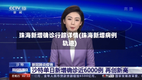 珠海新增确诊行踪详情(珠海新增病例轨迹)