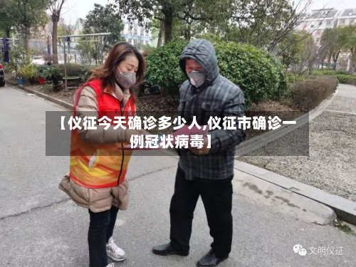 【仪征今天确诊多少人,仪征市确诊一例冠状病毒】