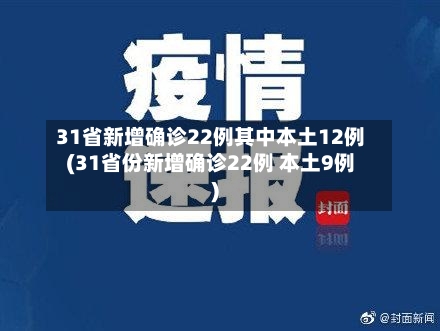31省新增确诊22例其中本土12例(31省份新增确诊22例 本土9例)