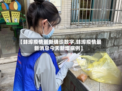 【蚌埠疫情最新确诊数字,蚌埠疫情最新消息今天新增病例】