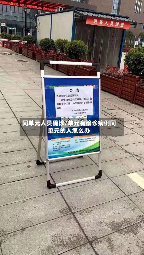 同单元人员确诊/单元有确诊病例同单元的人怎么办