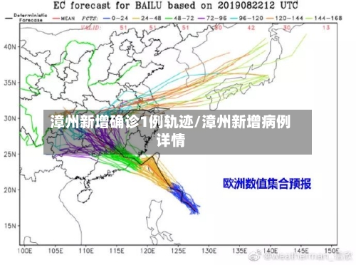 漳州新增确诊1例轨迹/漳州新增病例详情