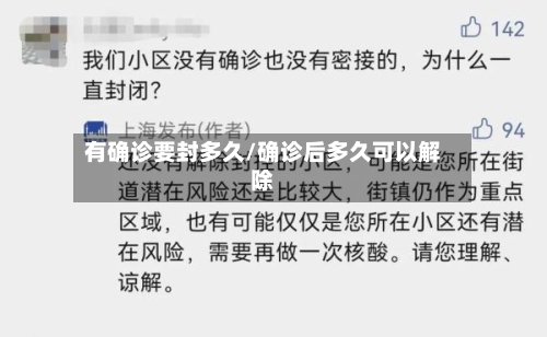 有确诊要封多久/确诊后多久可以解除