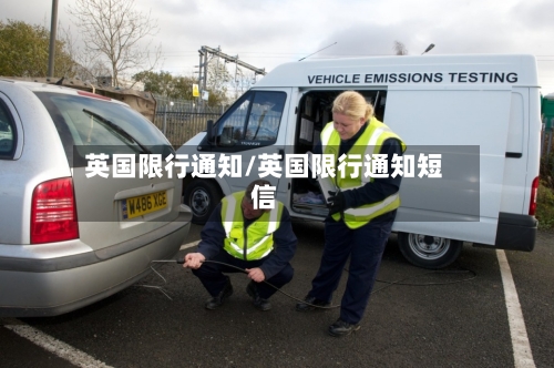 英国限行通知/英国限行通知短信