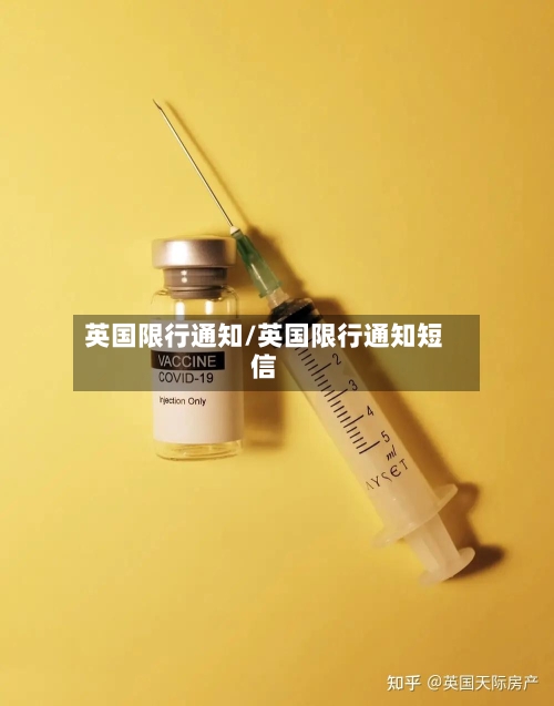 英国限行通知/英国限行通知短信