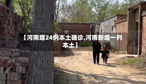 【河南增24例本土确诊,河南新增一列本土】
