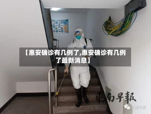 【惠安确诊有几例了,惠安确诊有几例了最新消息】