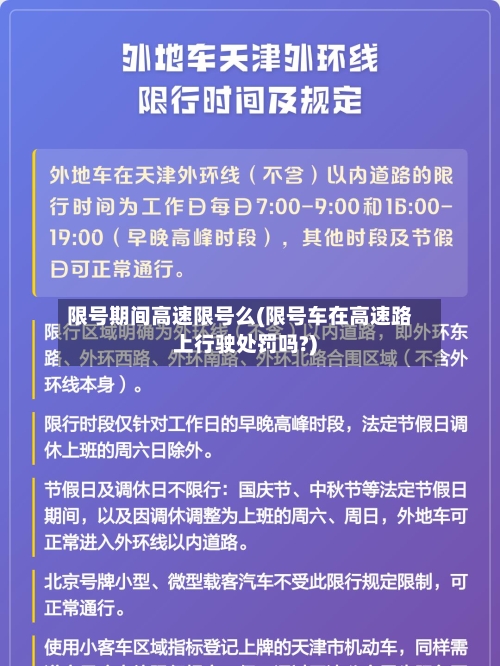 限号期间高速限号么(限号车在高速路上行驶处罚吗?)