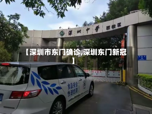 【深圳市东门确诊,深圳东门新冠】