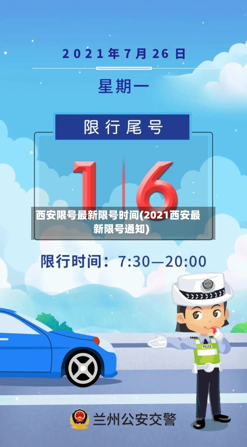 西安限号最新限号时间(2021西安最新限号通知)