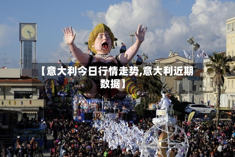 【意大利今日行情走势,意大利近期数据】