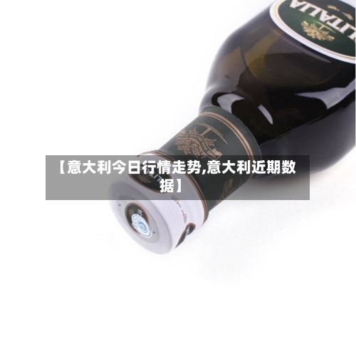 【意大利今日行情走势,意大利近期数据】