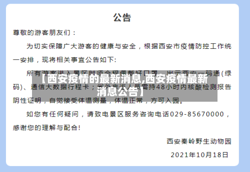 【西安疫情的最新消息,西安疫情最新消息公告】