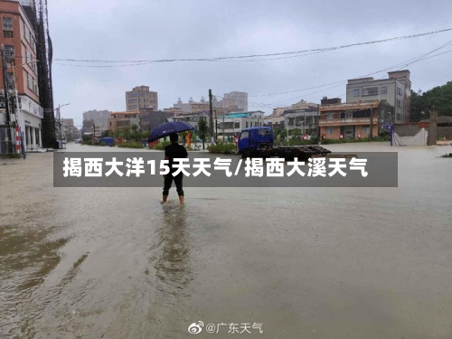 揭西大洋15天天气/揭西大溪天气