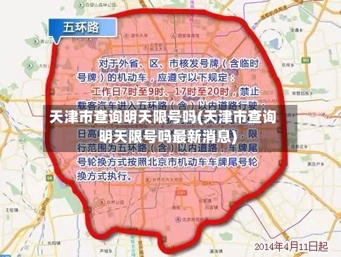 天津市查询明天限号吗(天津市查询明天限号吗最新消息)