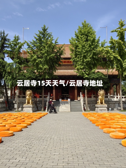 云居寺15天天气/云居寺地址