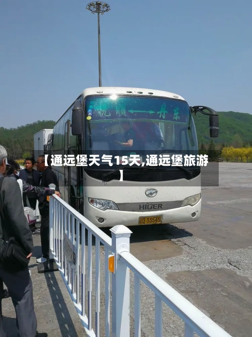 【通远堡天气15天,通远堡旅游】