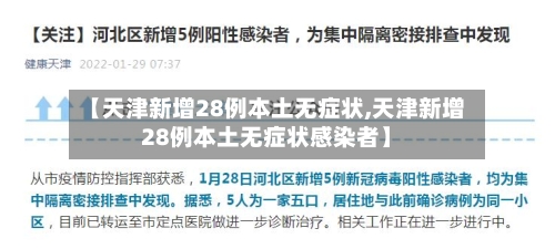 【天津新增28例本土无症状,天津新增28例本土无症状感染者】