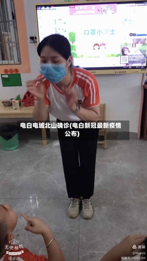 电白电城北山确诊(电白新冠最新疫情公布)