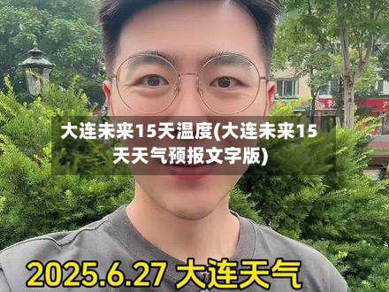大连未来15天温度(大连未来15天天气预报文字版)