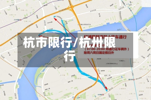 杭市限行/杭卅限行