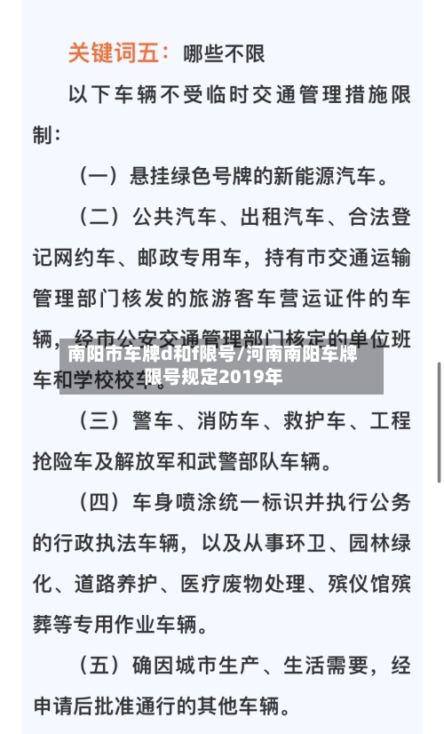 南阳市车牌d和f限号/河南南阳车牌限号规定2019年