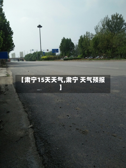 【肃宁15天天气,肃宁 天气预报】