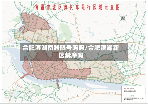 合肥滨湖南路限号吗吗/合肥滨湖新区禁摩吗