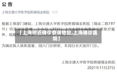 【上海附近确诊查询地址,上海确诊医院】